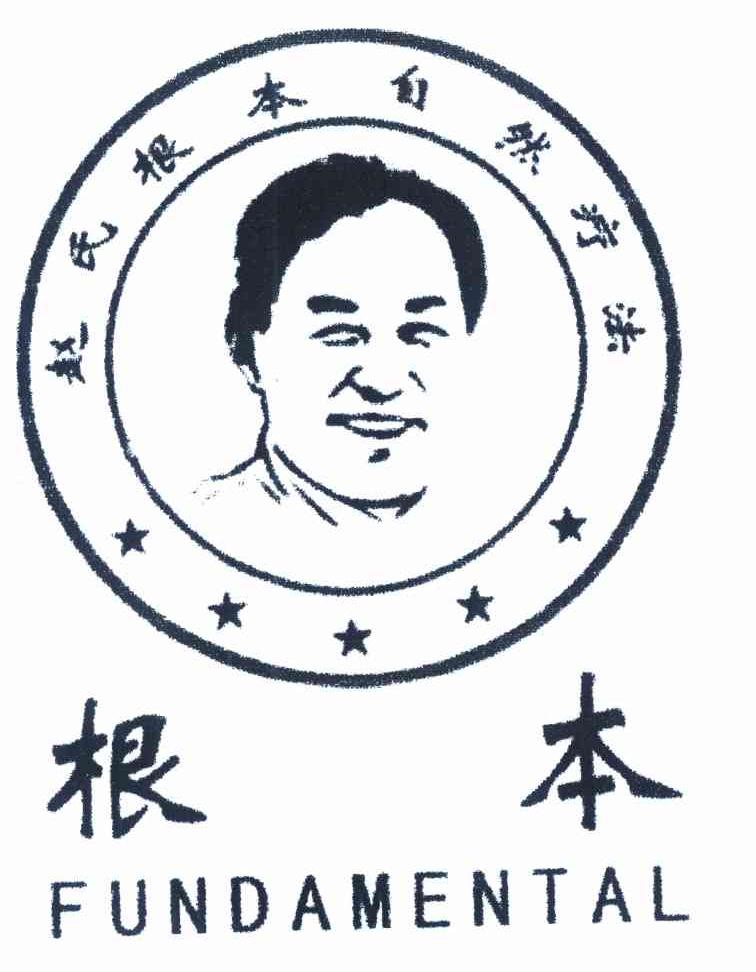根本 赵氏根本自然疗法 FUNDAMENTAL