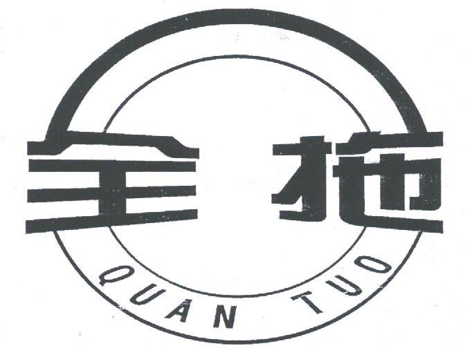 全拖