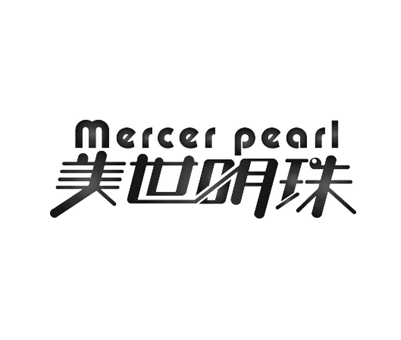 美世明珠 MERCER PEARL