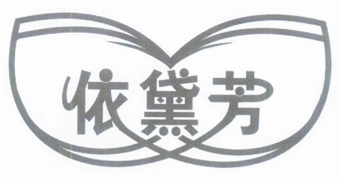 依黛芳