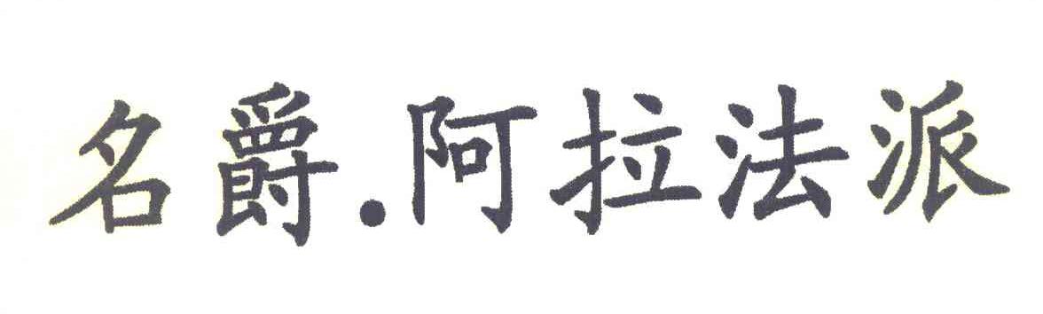 名爵&middot;阿拉法派