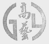高艺