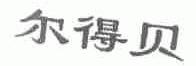 尔得贝