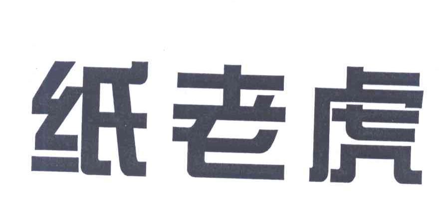 纸老虎