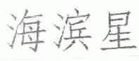 海滨星
