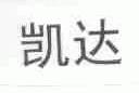 凯达