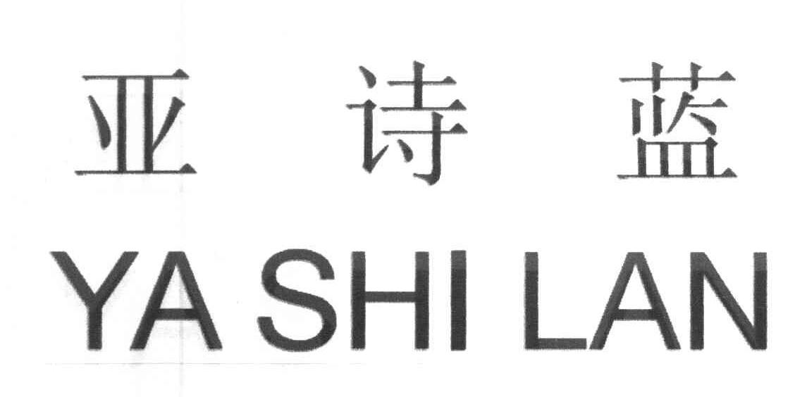 亚诗蓝