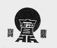 宝鼎