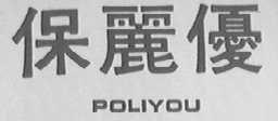 保丽优    POLIYOU
