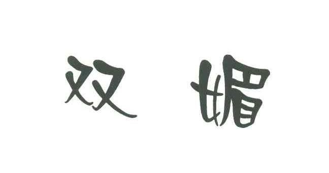 双媚