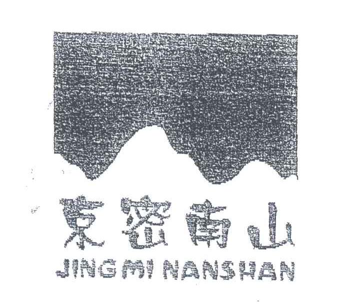 京密南山