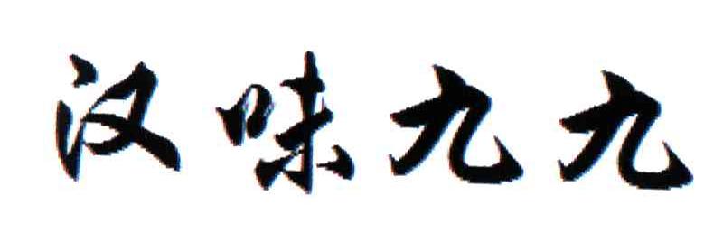 汉味九九