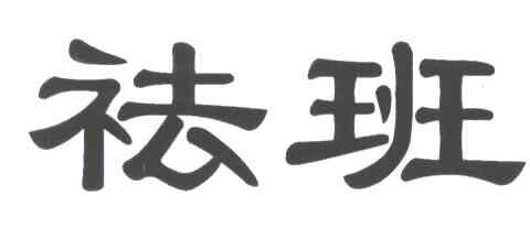 怯班