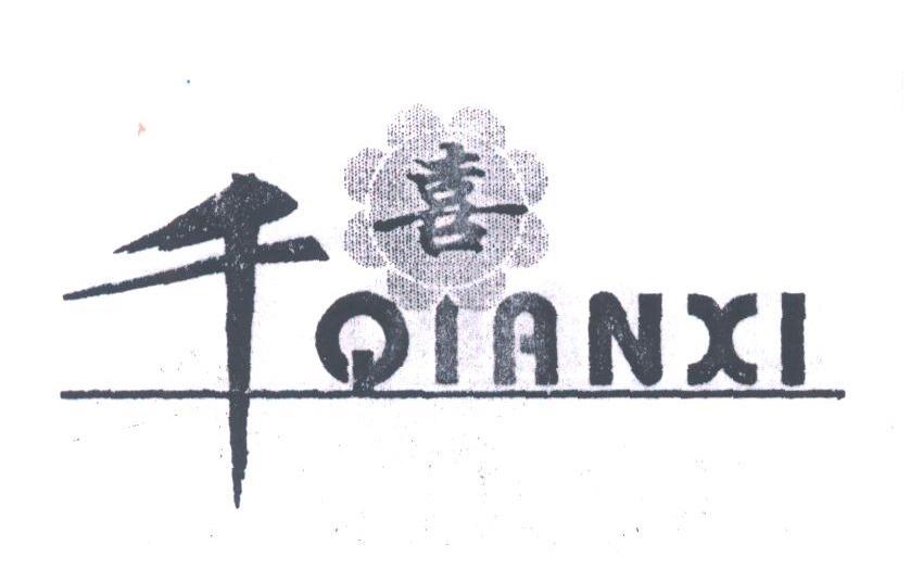 千喜