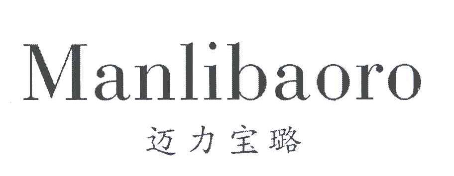 迈力宝璐;MANLIBAORO