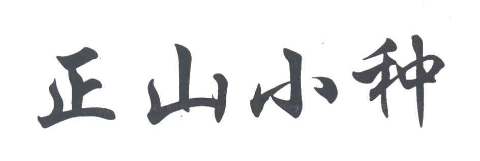 正山小种