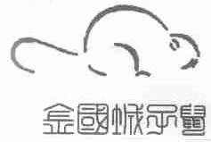 金国城子鼠