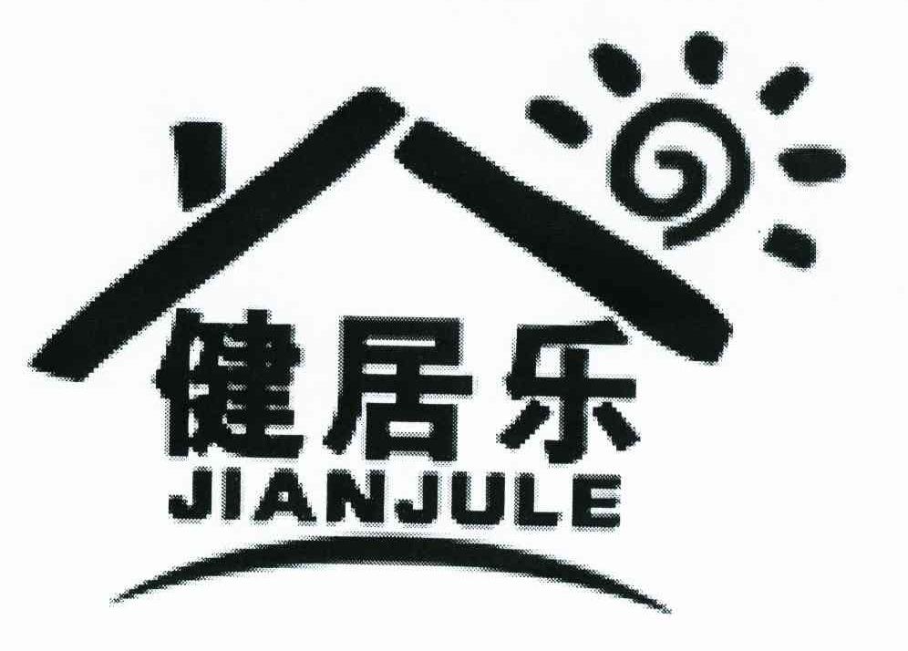 健居乐