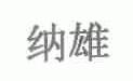 纳雄