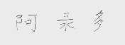阿录多