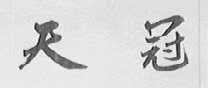 天冠