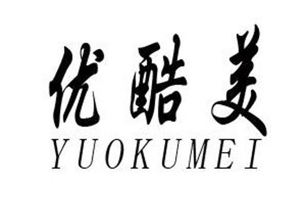 优酷美 YUOKUMEI