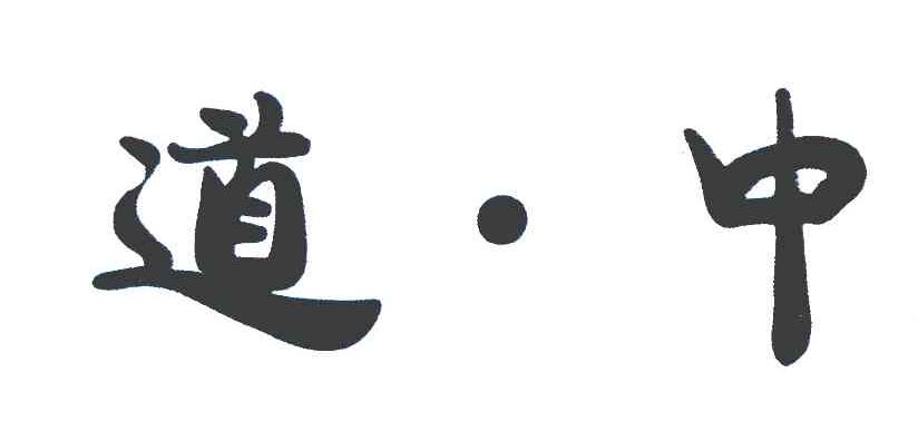 道&middot;中