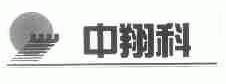 中翔科