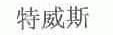 特威斯