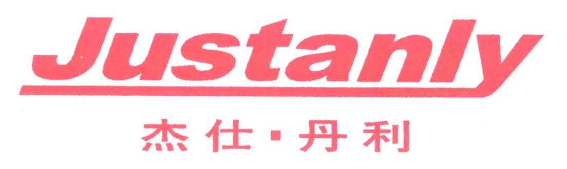 杰仕丹利;JUSTANLY