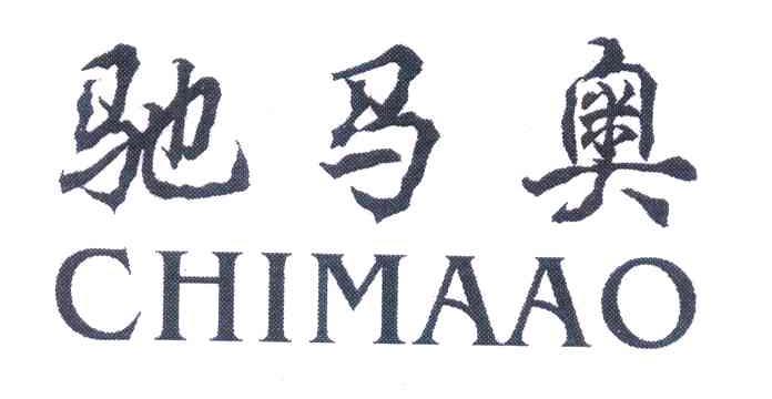 驰马奥
