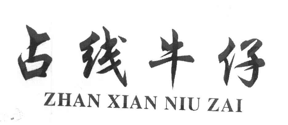 占线牛仔
