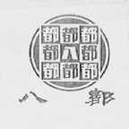 八都