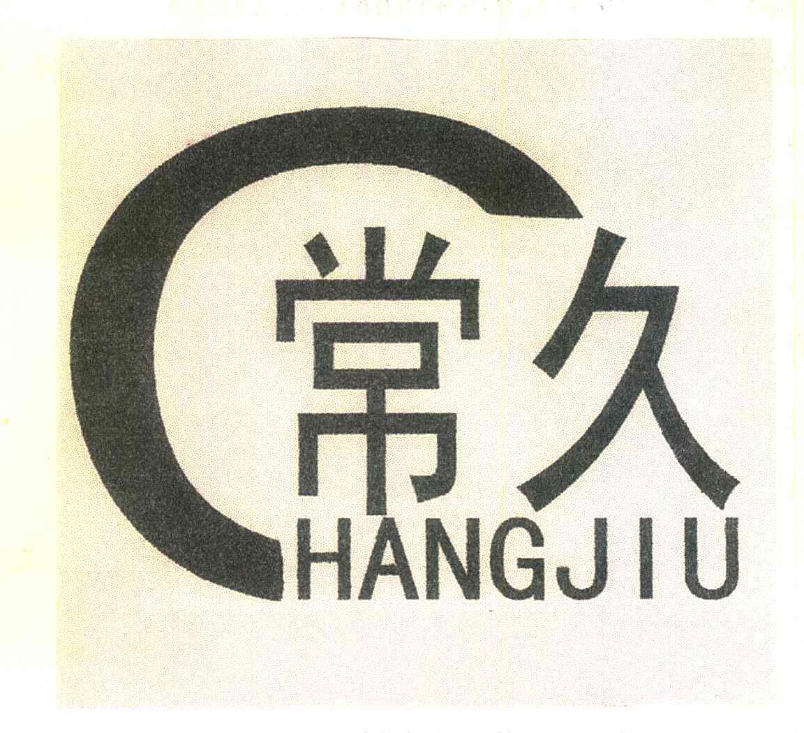常久