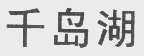 千岛湖