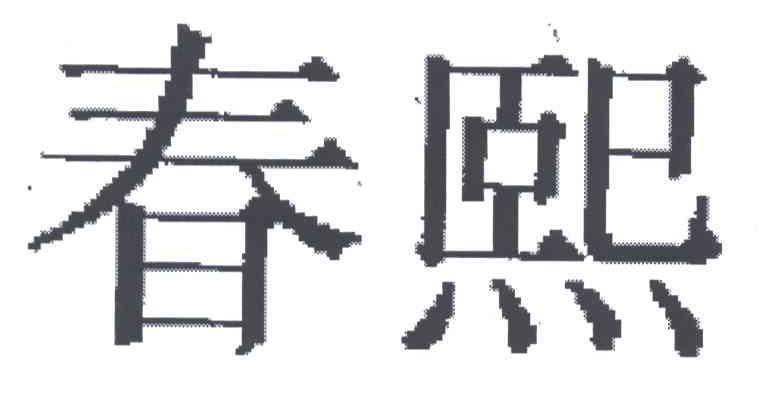 春熙