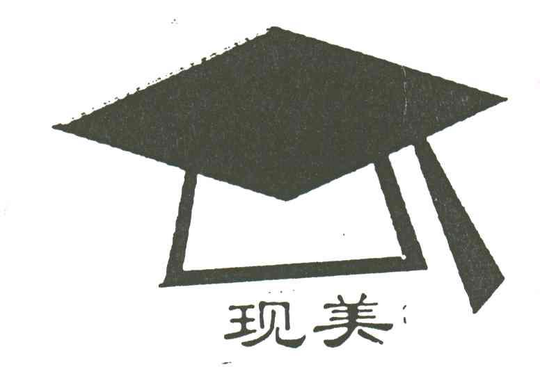 现美