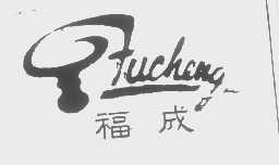 福成