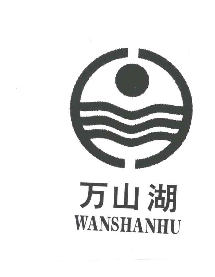万山湖