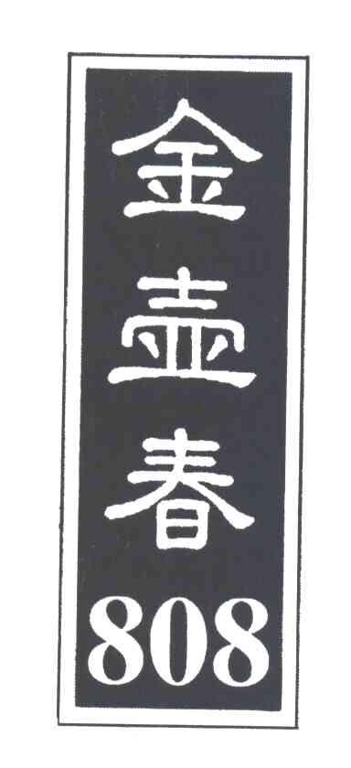 金壶春;808