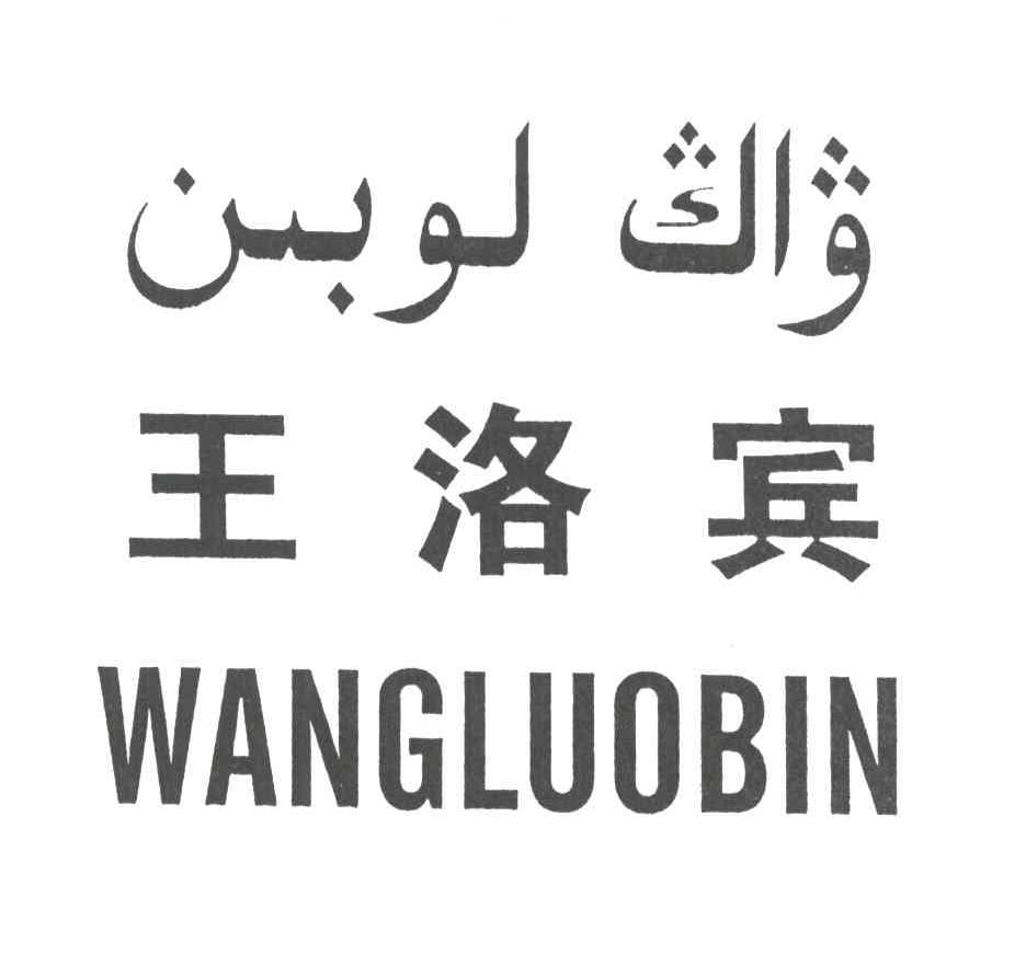 王洛宾