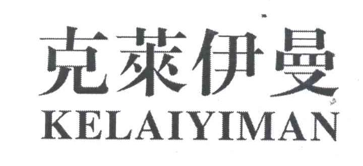 克莱伊曼