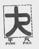 平凡