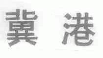 冀港