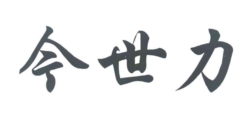 今世力