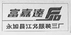 富嘉达
