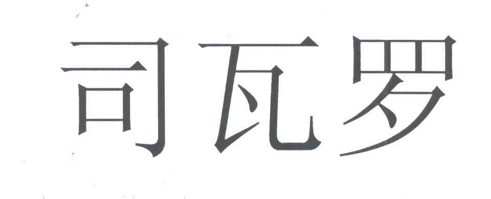 司瓦罗