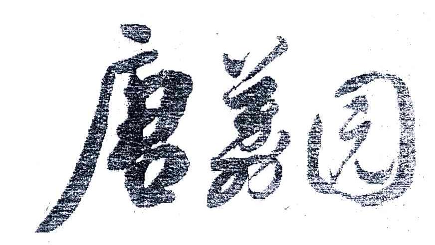 唐荔园
