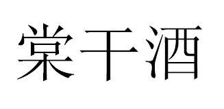 棠干酒
