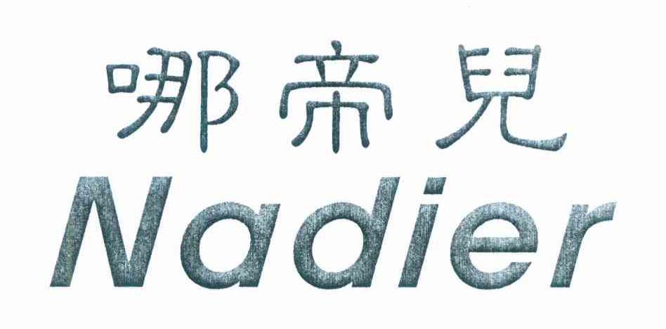 哪帝儿